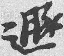 遯,黃道周 ,書法字典